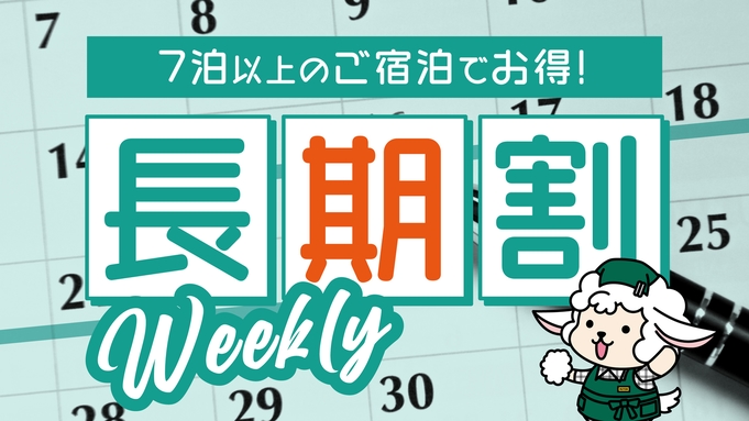 長期割：ウィークリープラン【バイキング朝食無料・駐車場無料・大浴場無料】